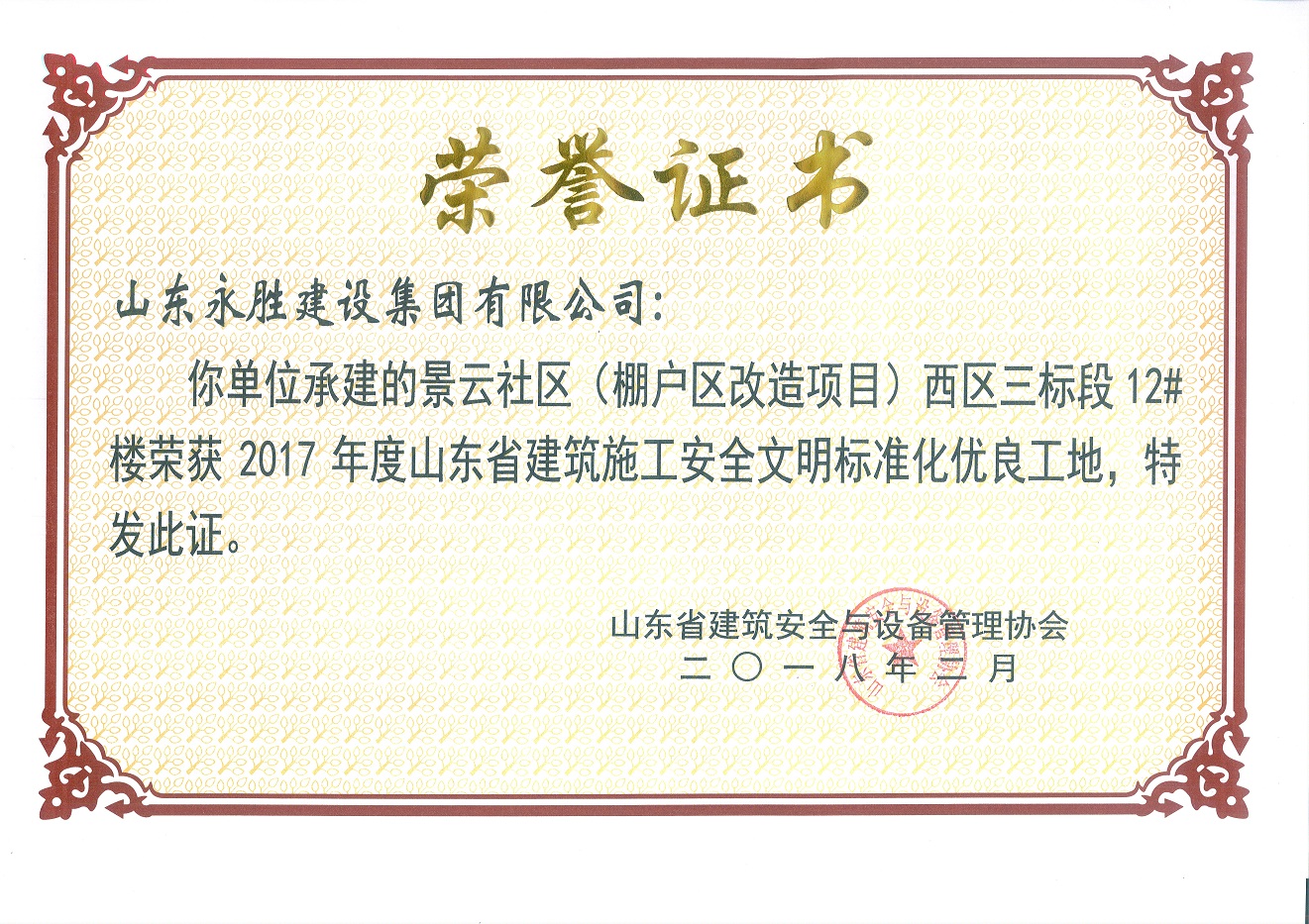 <strong>2018年2月景云社區(qū)省安全文明工地</strong>